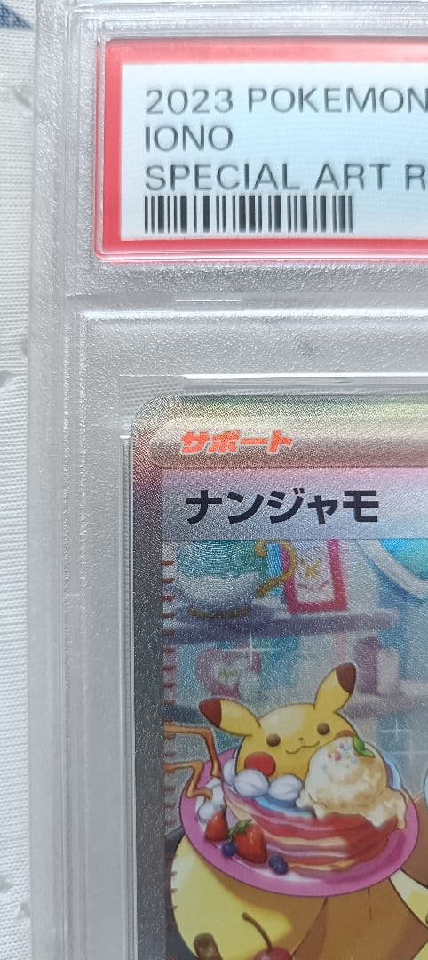 名*君様 【写真要参照　極極美品！！】　ナンジャモ SAR SV2D PSA10