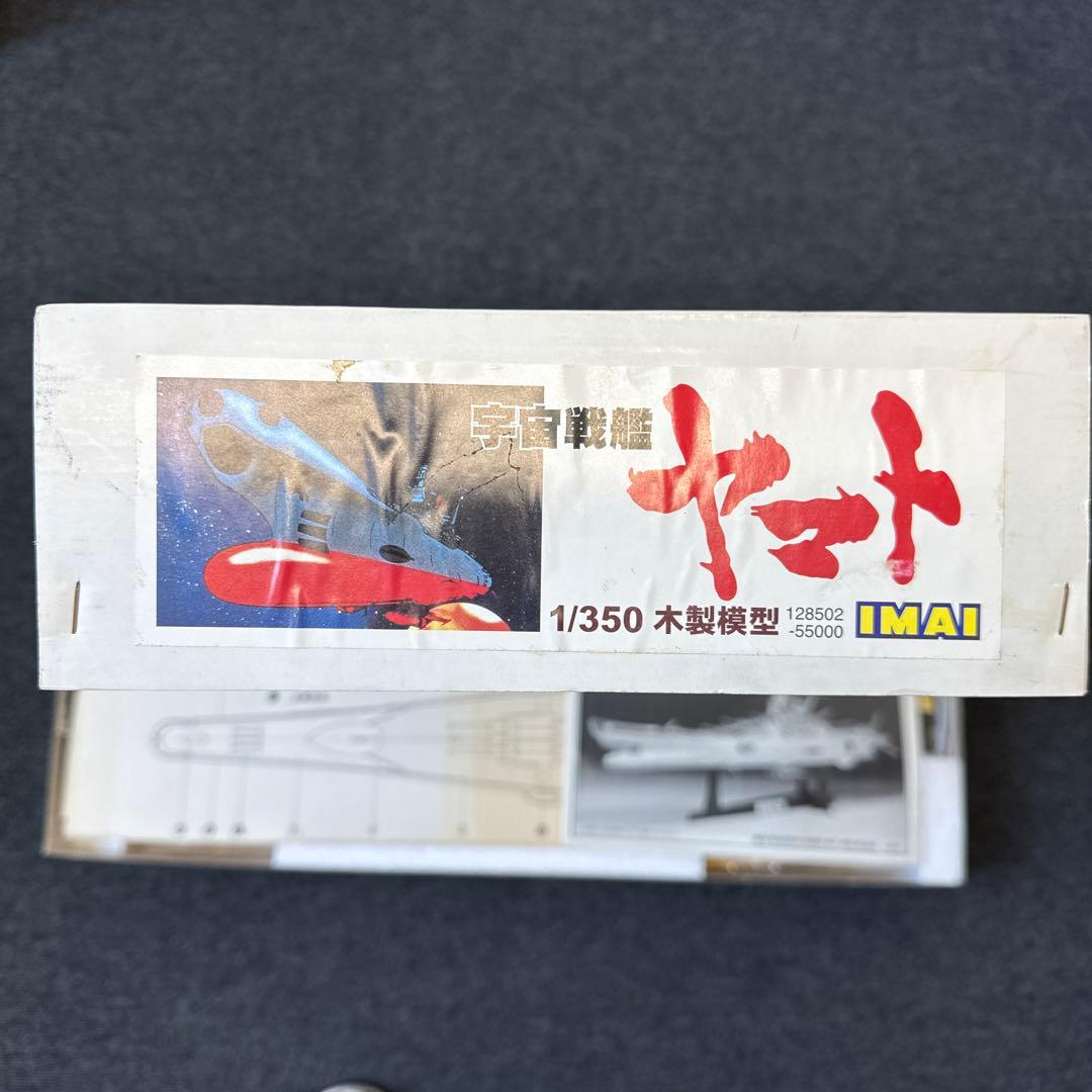 宇宙戦艦ヤマト　1／350 木製模型　IMAI 未組立　新品