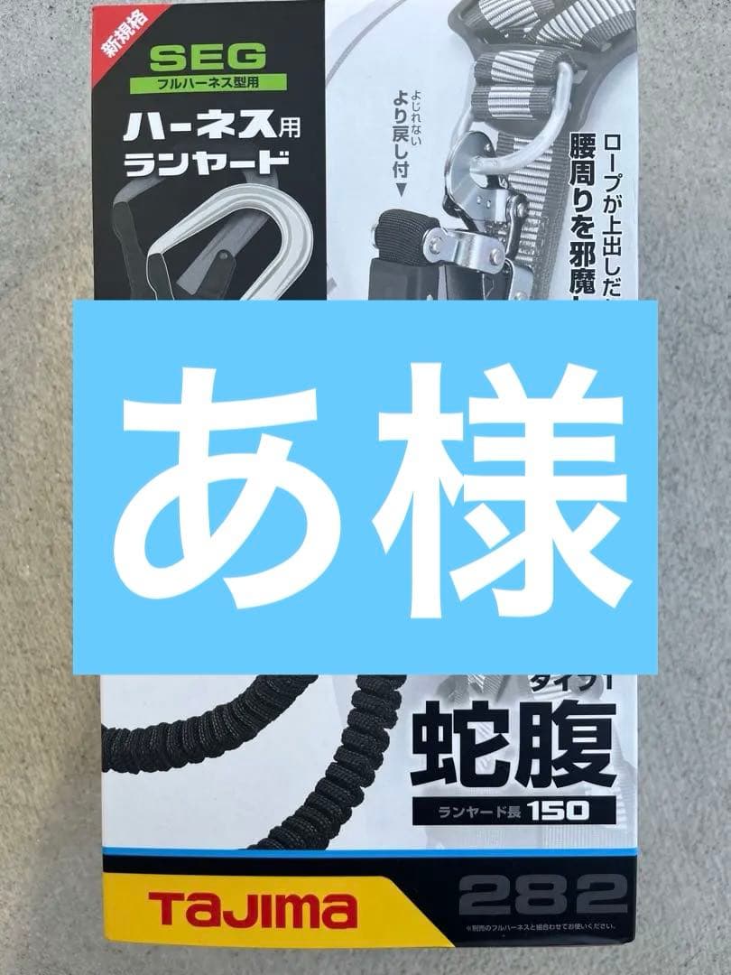 【新品】タジマ　蛇腹　ダブルランヤード　軽量フック