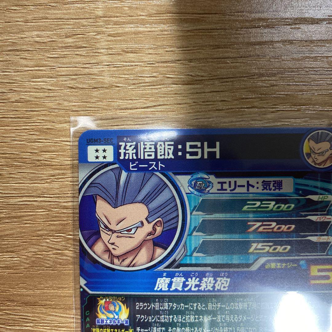 スーパードラゴンボールヒーローズ 悟飯ビースト    UGM-SEC