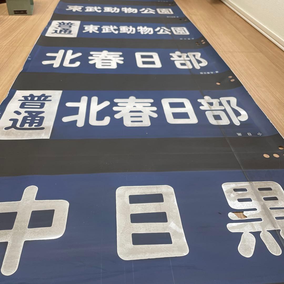 ！在庫処分値下げ！！東武鉄道20000系　行き先方向幕　日比谷線　鉄道部品　電車