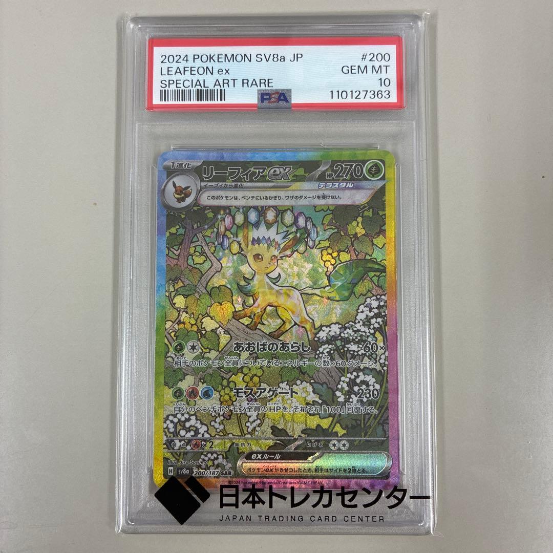 【PSA10】リーフィアex SAR SV8a テラスタルフェスex