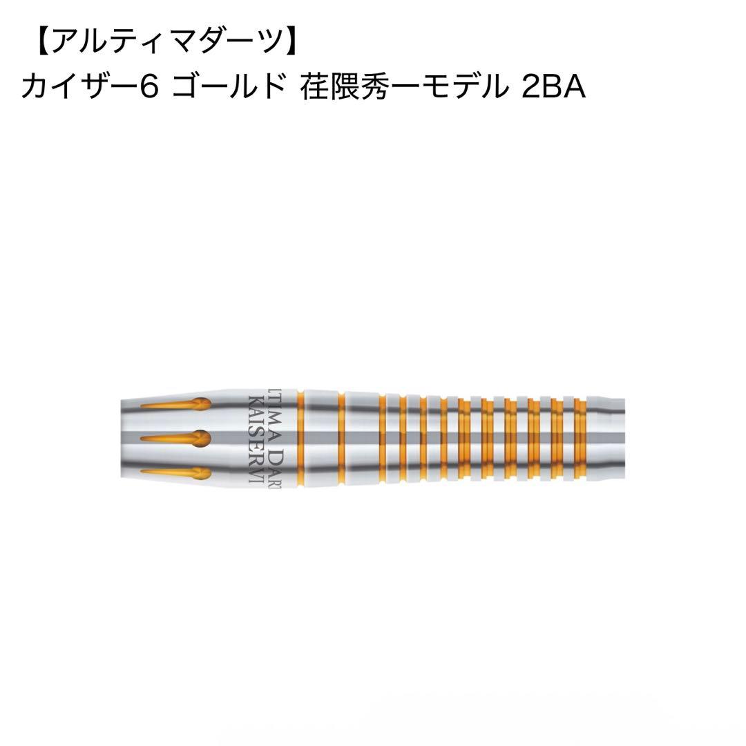 アルティマダーツ カイザー6 荘隈秀一モデル16.5g