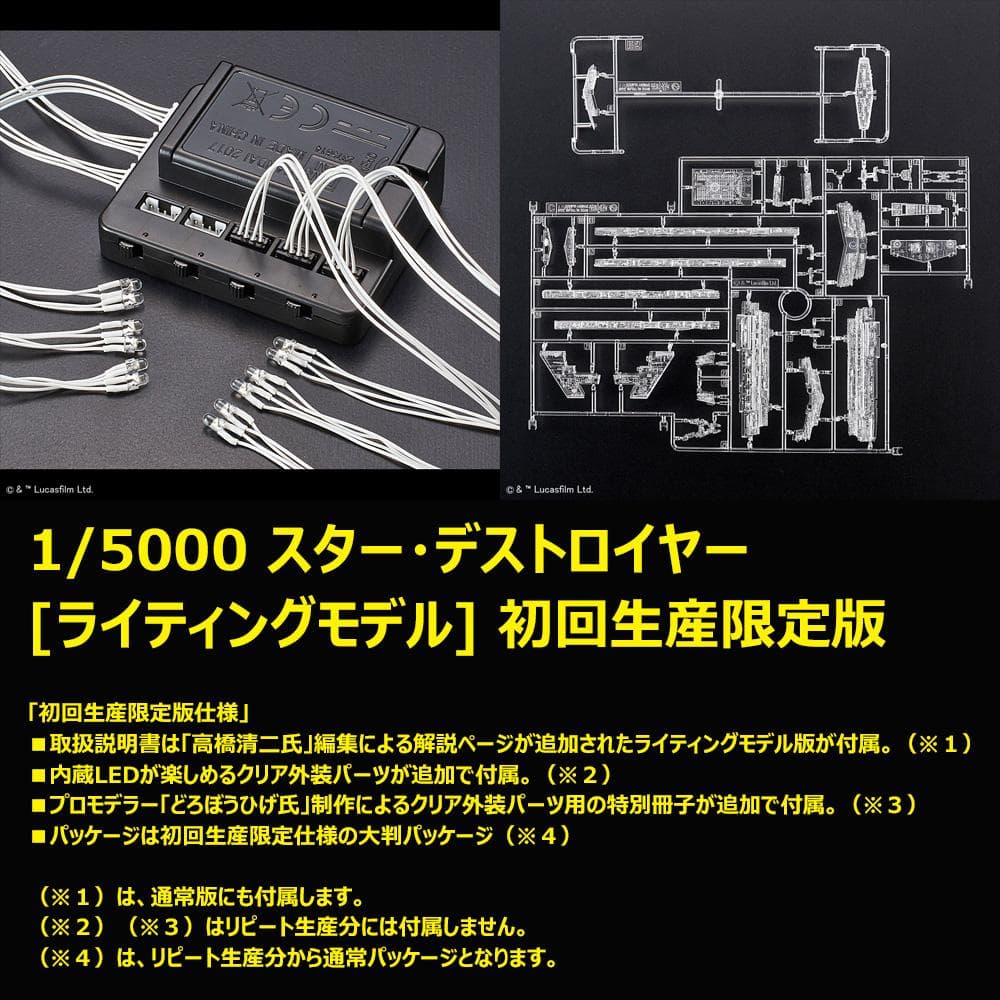 初回生産限定版！【スター・デストロイヤー】1/5000 [ライティングモデル]