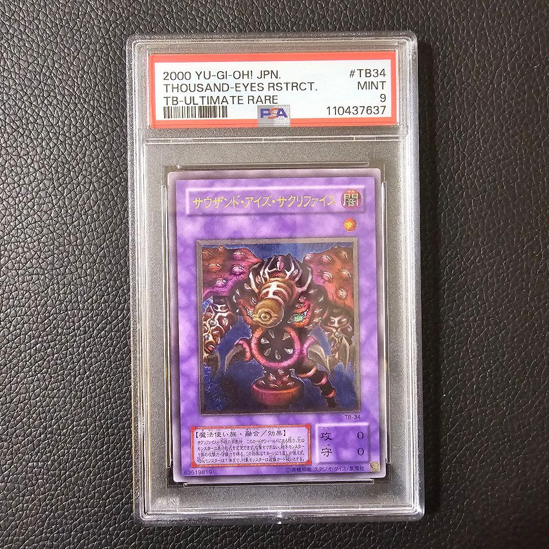 PSA9 サウザンドアイズサクリファイス レリーフ 初期 その4