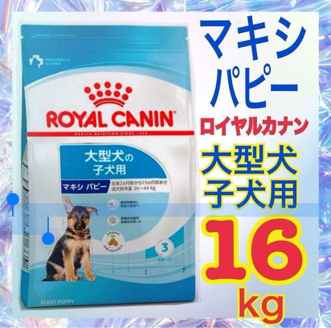 【送料込み】16kg マキシパピー ロイヤルカナン 大型犬 子犬用