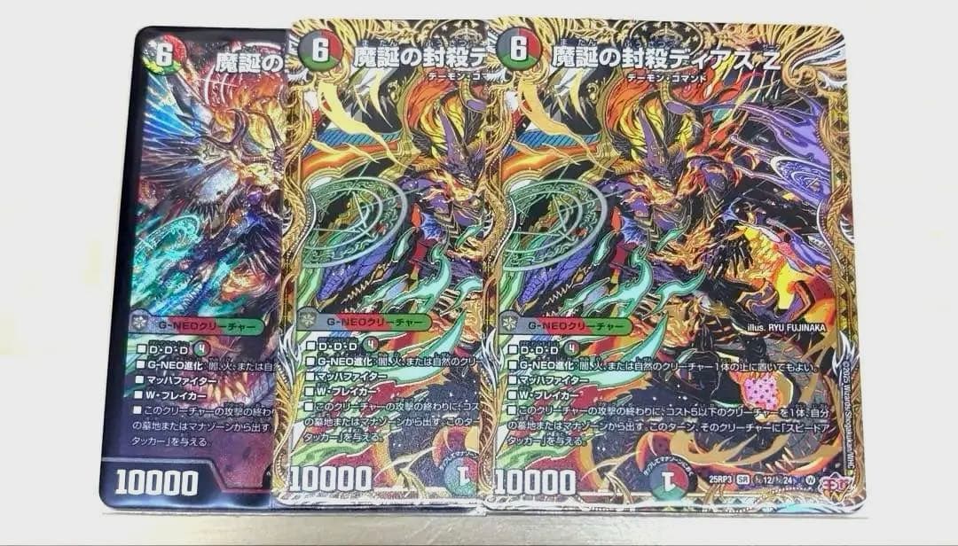 魔誕の封殺ディアス Z 3枚