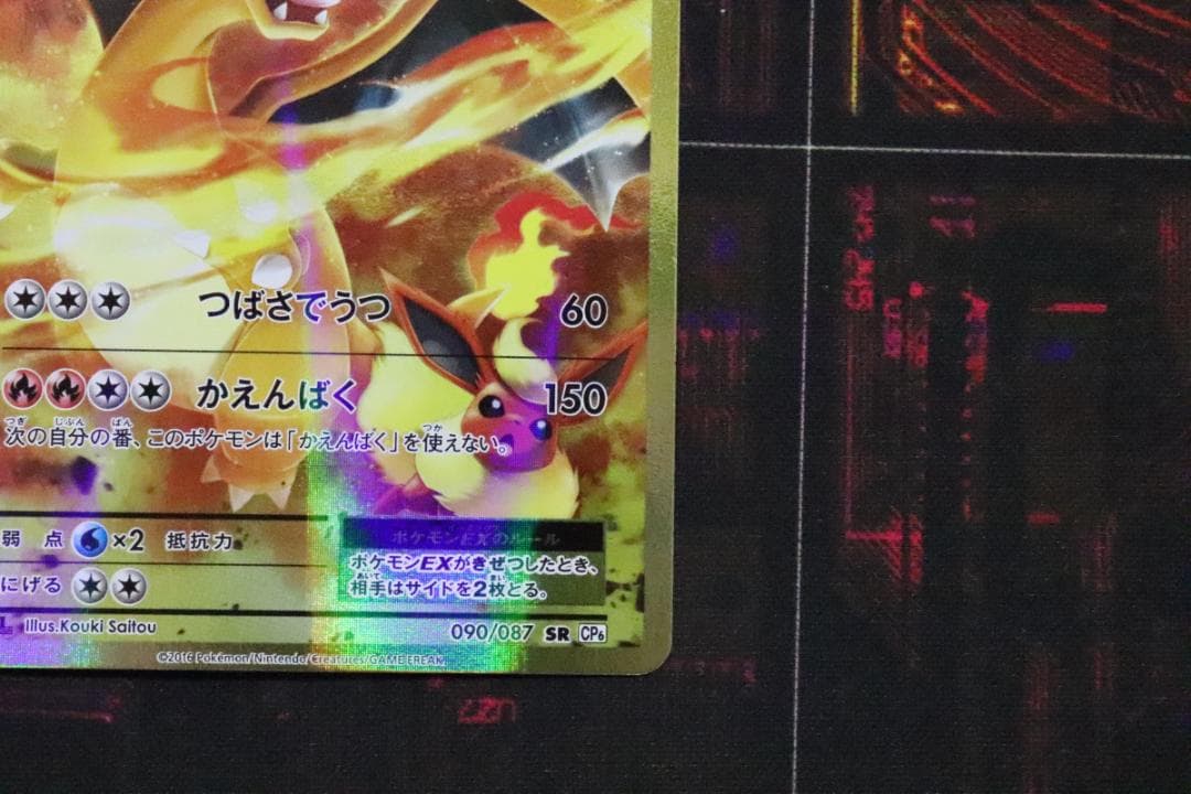 リザードンEX 090/087 SR 1ED CP6 45-MY0915-03