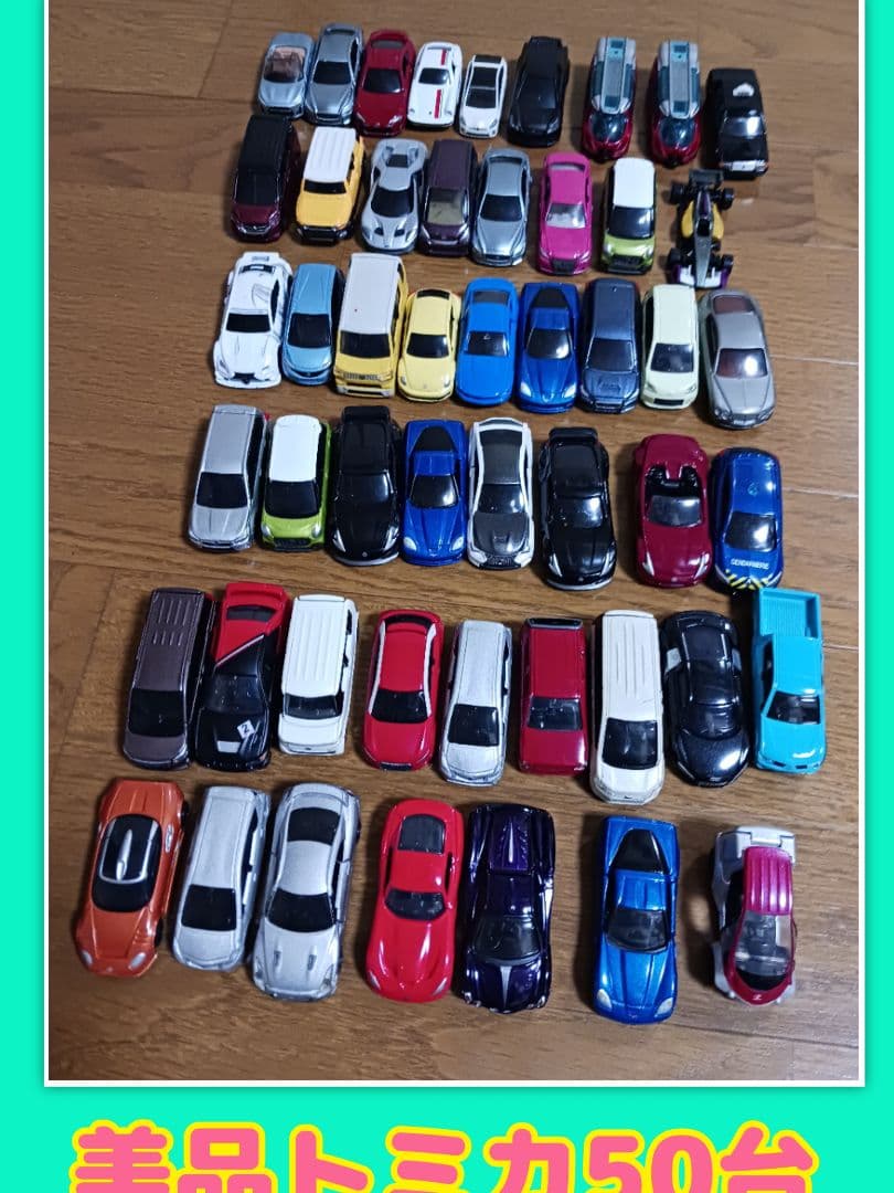 d*9様 トミカまとめ売り