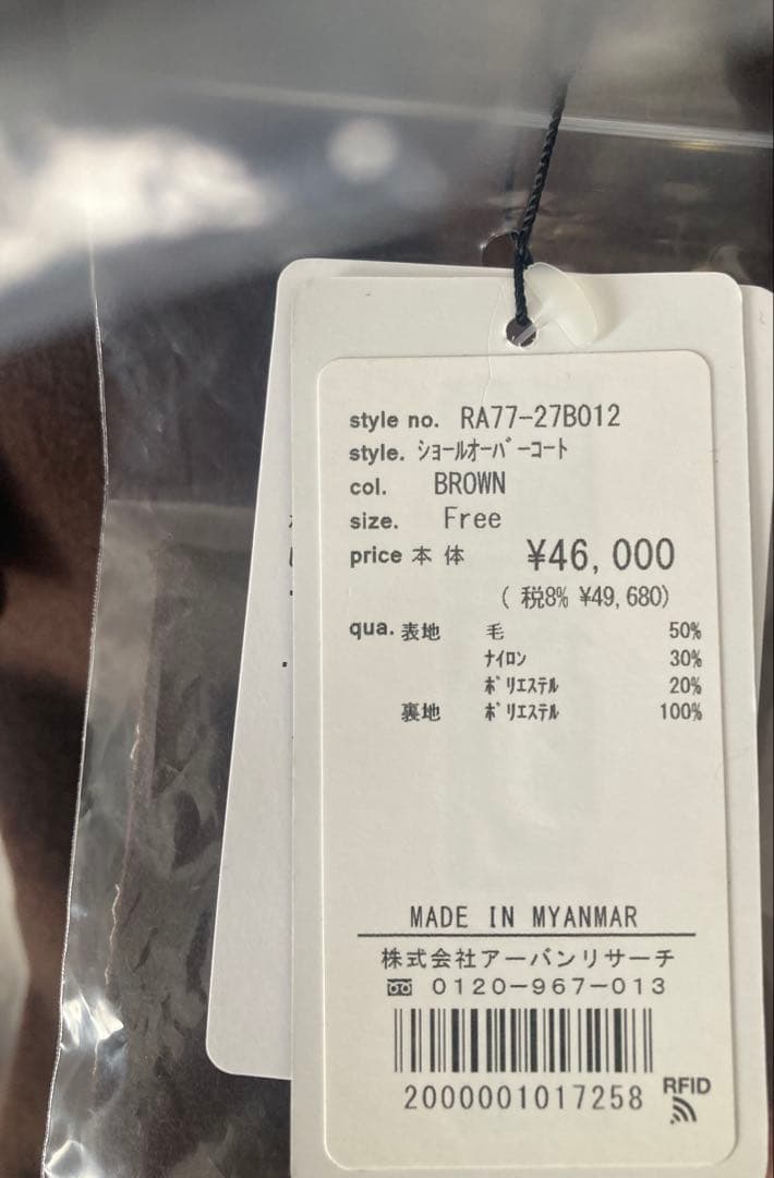 アーバンリサーチロッソ ショールオーバーコート 茶色