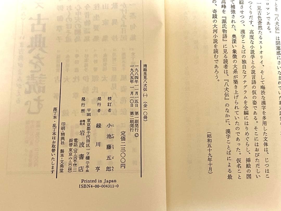 南総里見八犬伝 全10巻【岩波書店版:全て初版】