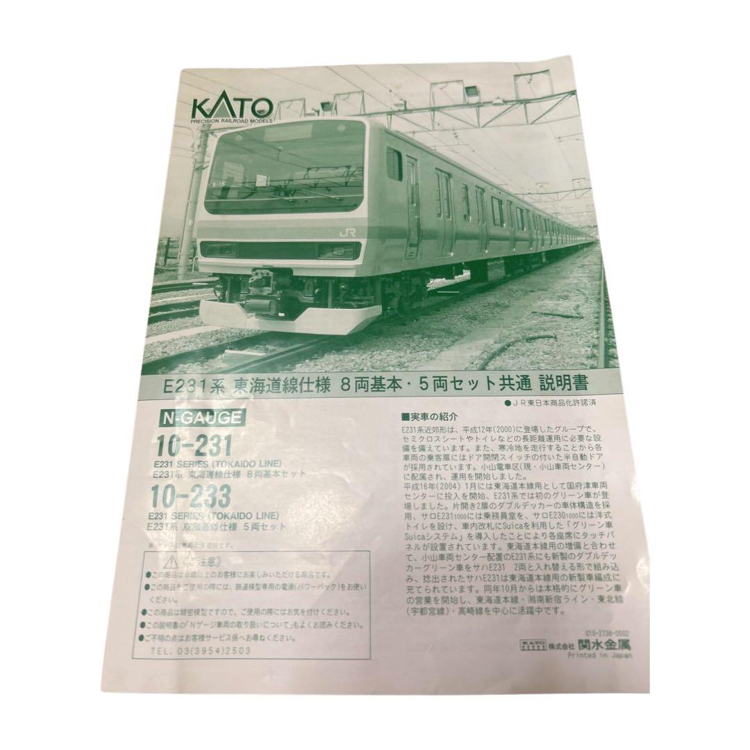 KATO E231系 東海道線 ・湘南新宿ライン8両基本セット＋増結セットB2両