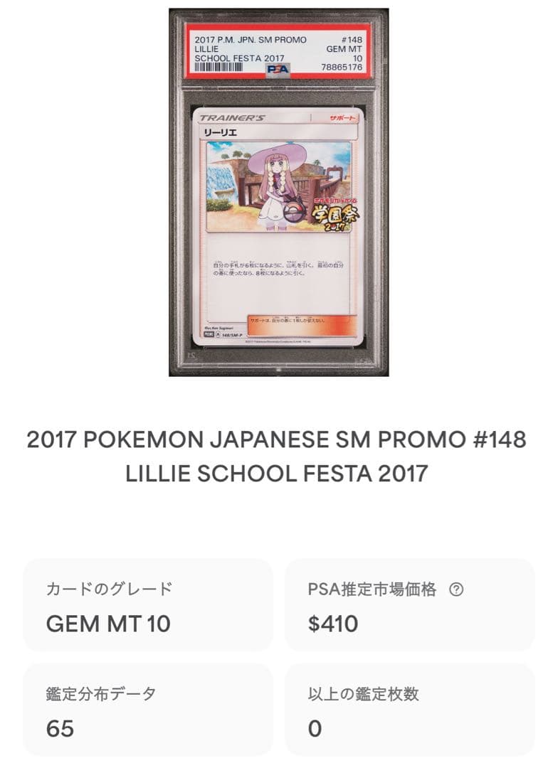 【PSA10】リーリエ 148/SM-P 【P】【学園祭】　鑑定枚数65枚
