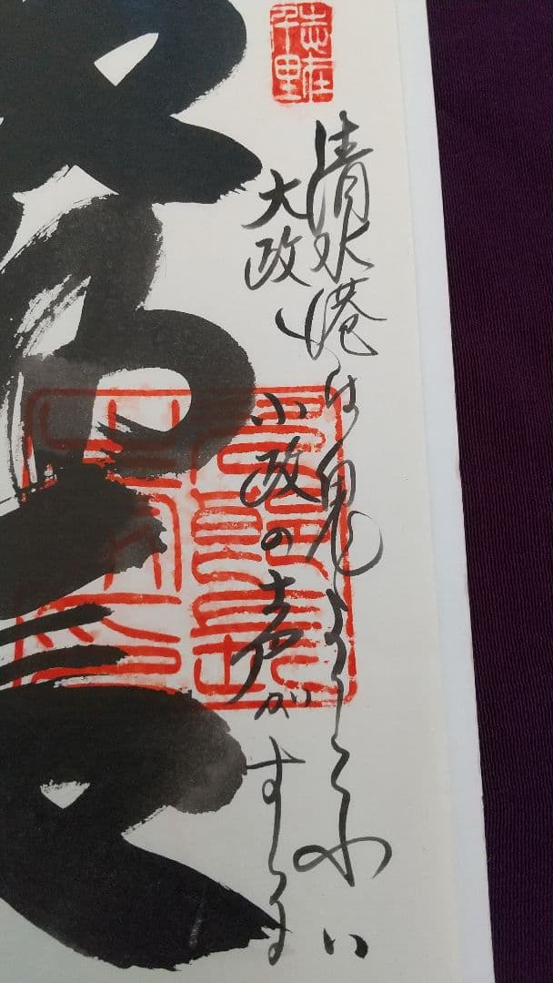 清水次郎長・生家 六代目主人の書