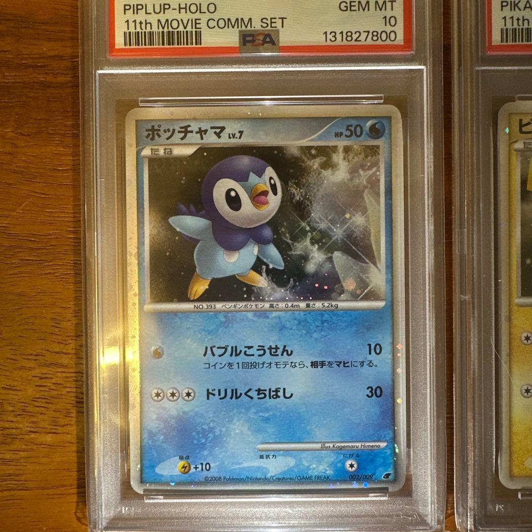 【希少】PSA10連番 ポッチャマ ピカチュウ 映画公開記念プレミアムシート