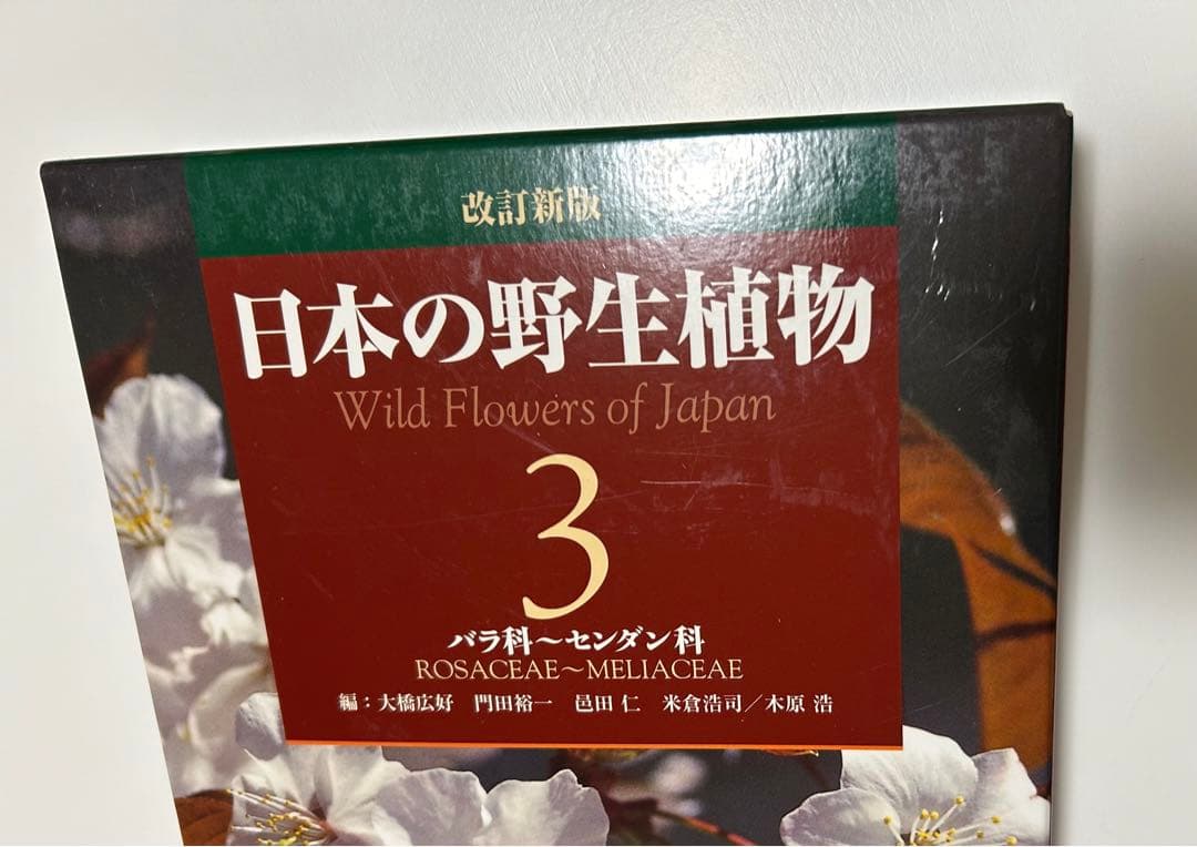 《極美品》改訂新版 日本の野生植物 全5巻+総索引(セット)