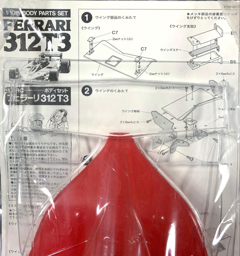 【タミヤ 1/10 RC F1】フェラーリ312T3 ボディセット（限定販売）