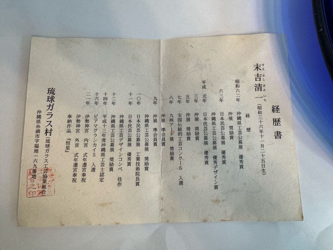 末吉清一　大皿　琉球ガラス　金箔