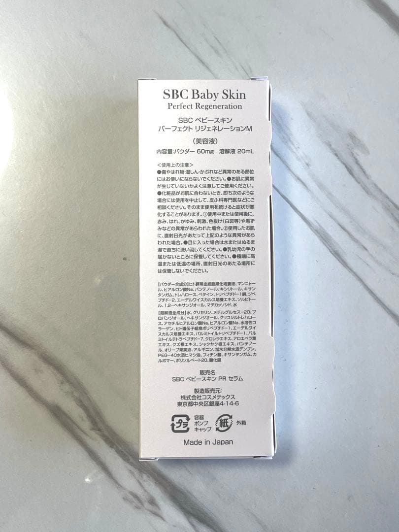 おまけ付き★新品未開封★SBC ベビースキン パーフェクト リジェネレーションM