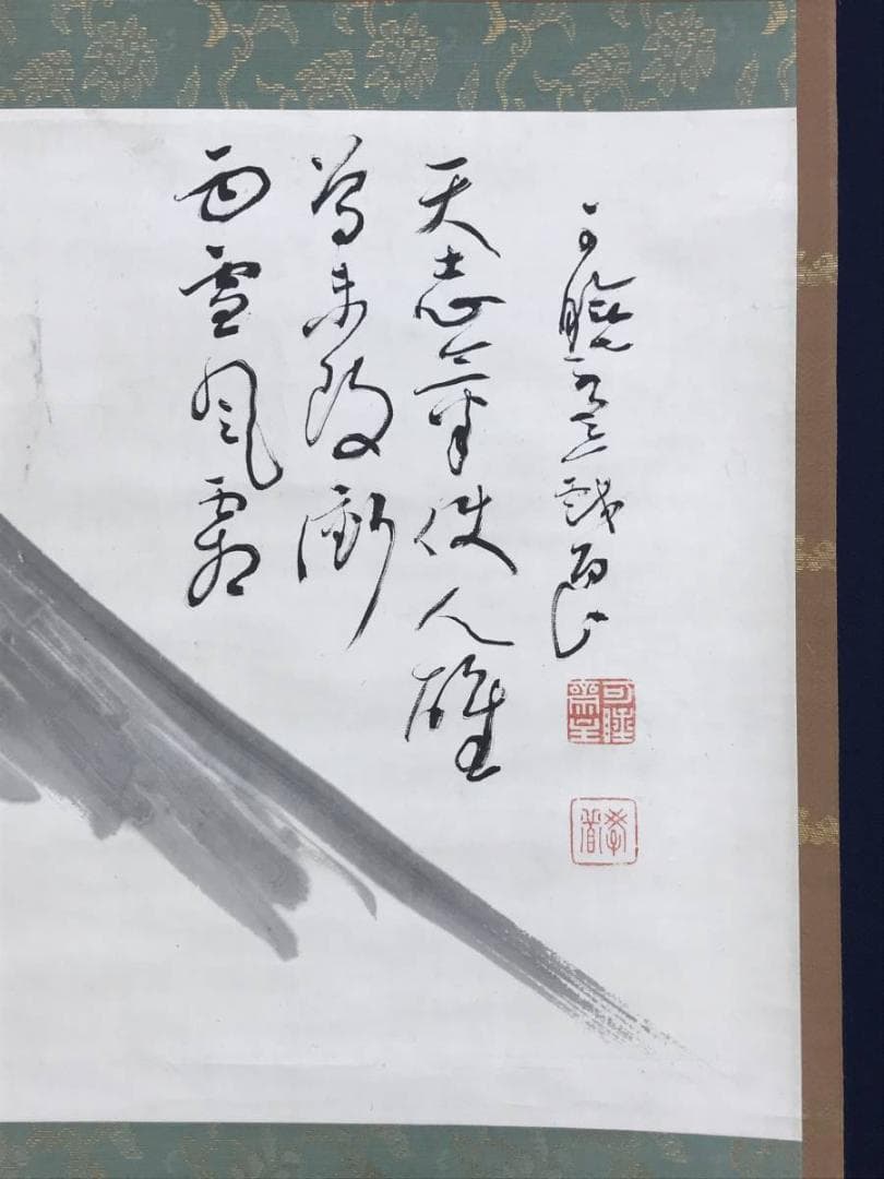 【真作】曹洞宗管長/秋野孝道/富士山画賛/山水図/横物/掛軸☆宝船☆AD-631