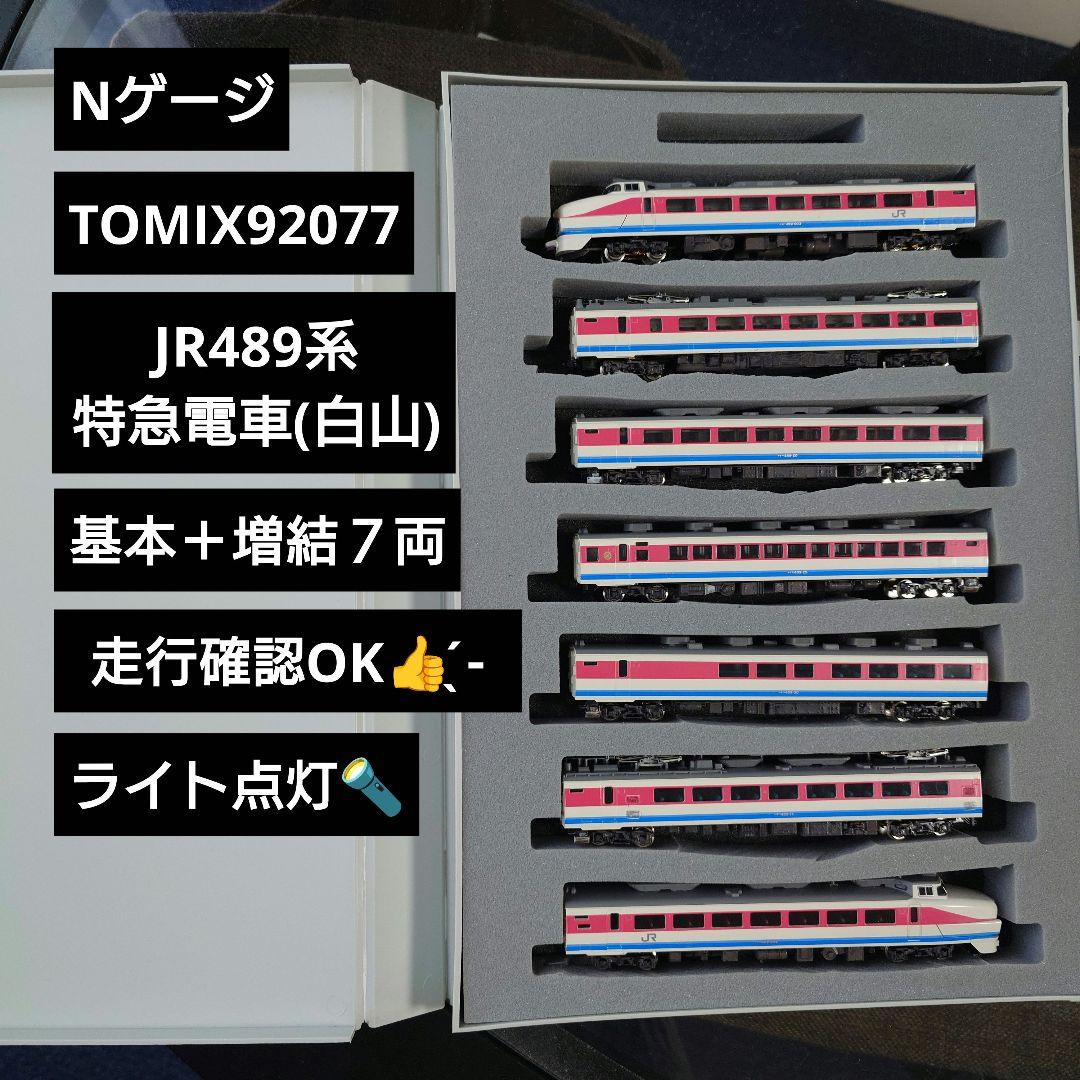 【Nゲージ】TOMIX92077 JR489系特急電車(白山) 計7両セット