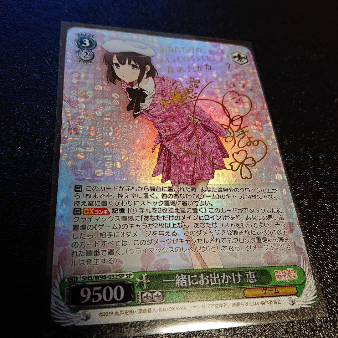 ヴァイスシュヴァルツ 冴えかの 恵 SP