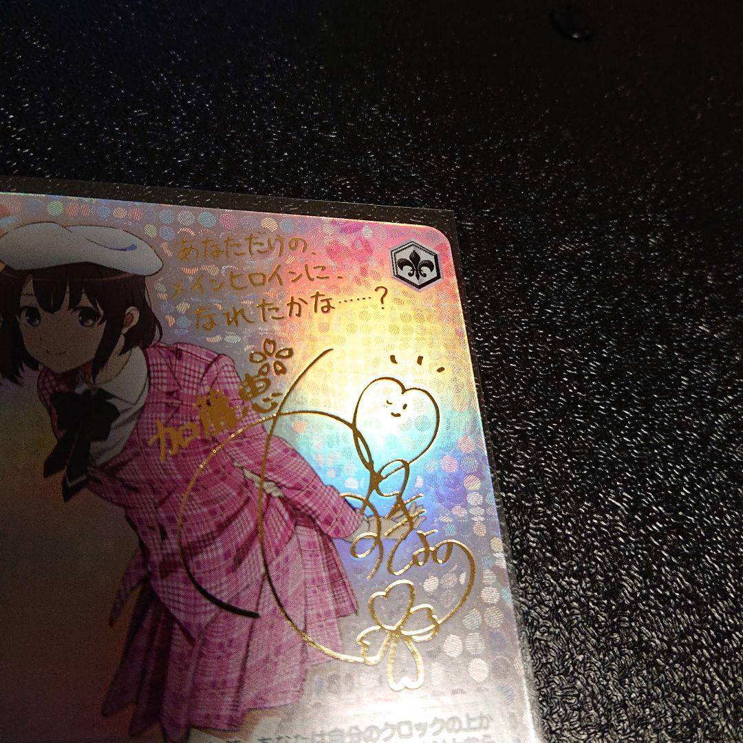 ヴァイスシュヴァルツ 冴えかの 恵 SP