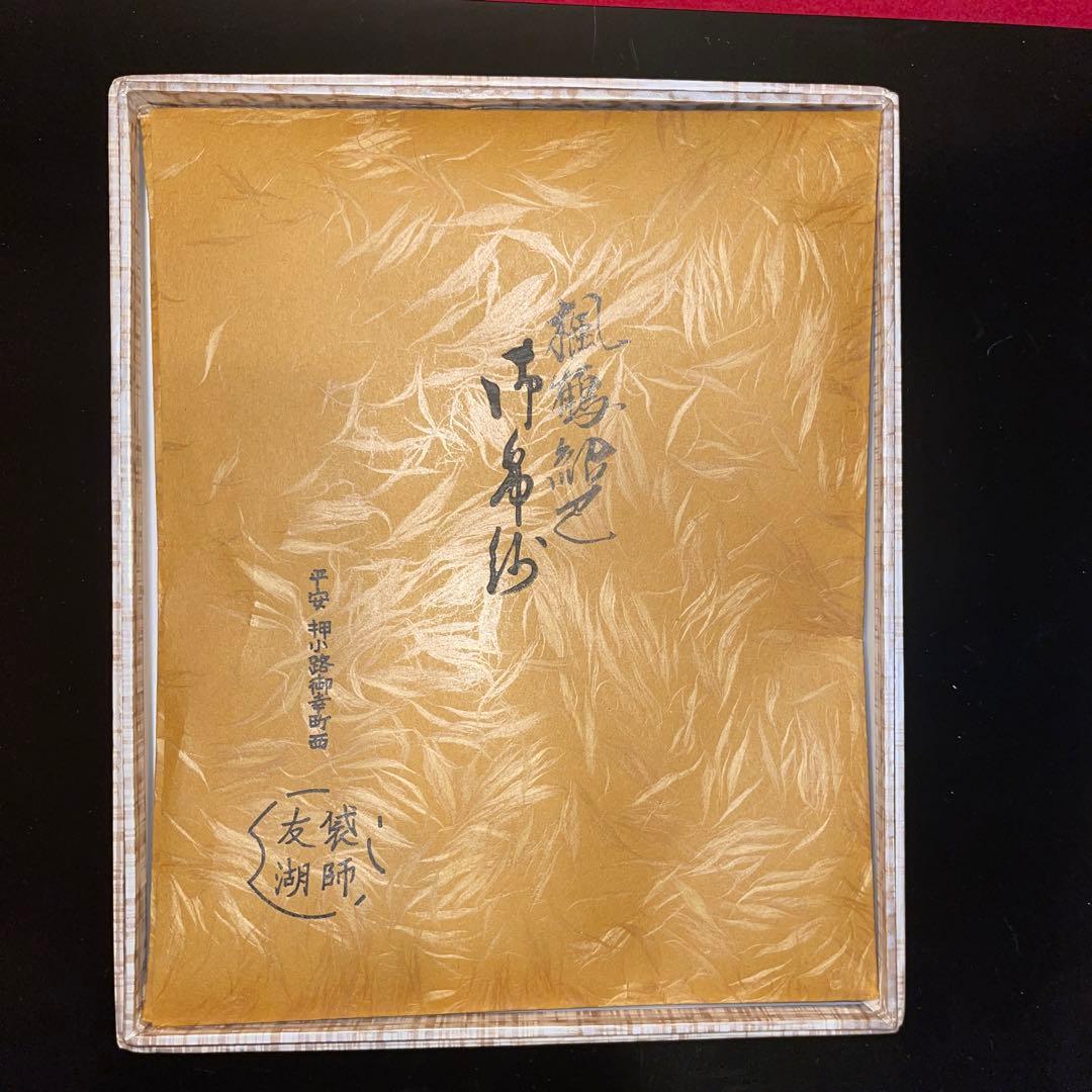 茶道用古帛紗 鳥と花模様 絹製