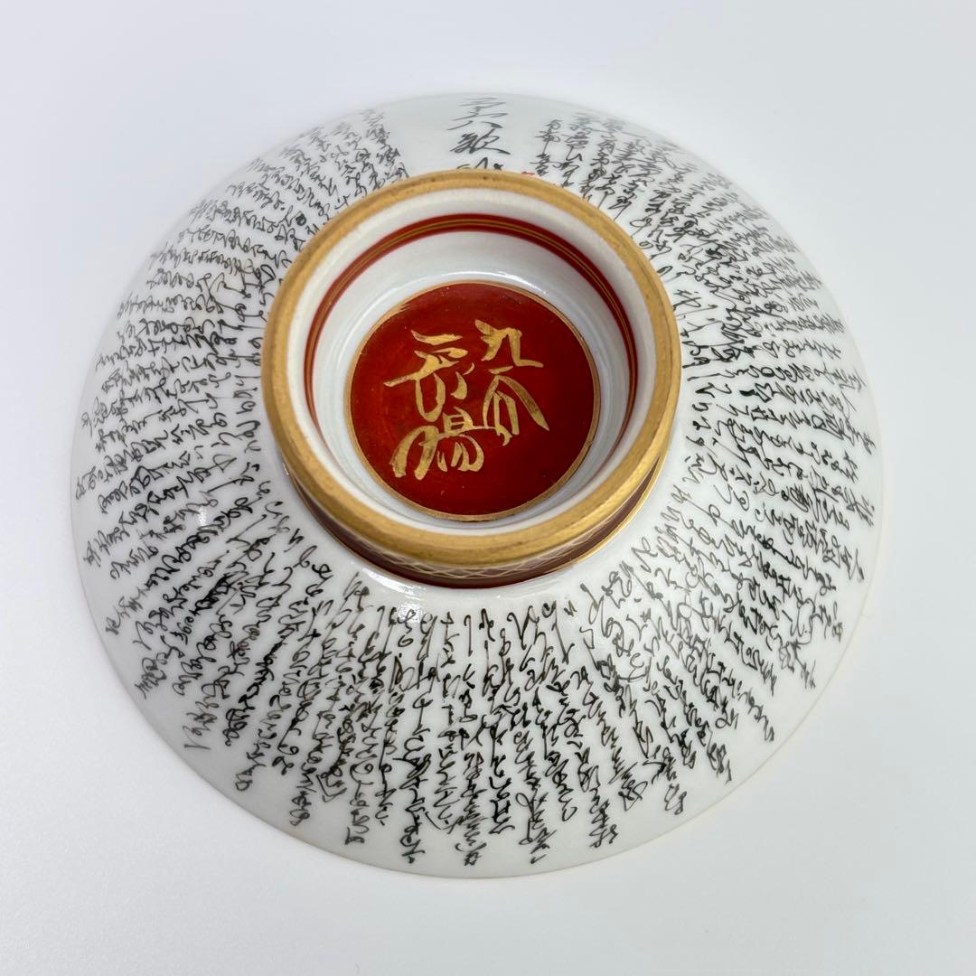 九谷焼 岳陽 飾盃 金彩百人一首