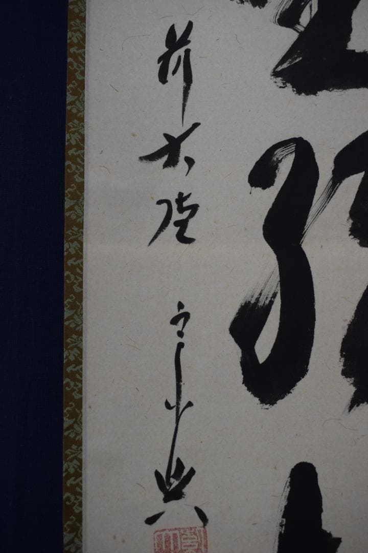 【真作】大徳寺/前大徳宗興/西垣宗興/閑坐聴松風/掛軸☆宝船☆Y-683　JM