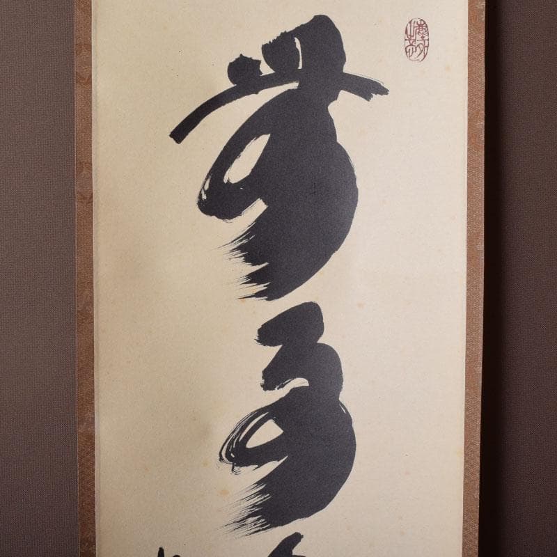 掛軸　前大徳　紫野　黄梅院　小林太玄筆　一行書　無事是貴人　共箱　C　8465A