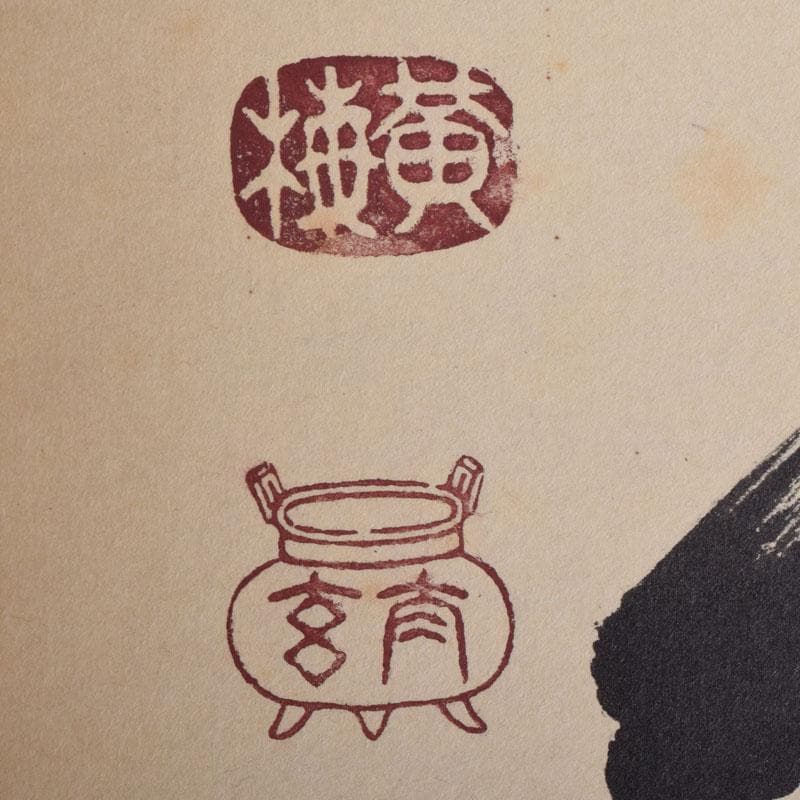 掛軸　前大徳　紫野　黄梅院　小林太玄筆　一行書　無事是貴人　共箱　C　8465A