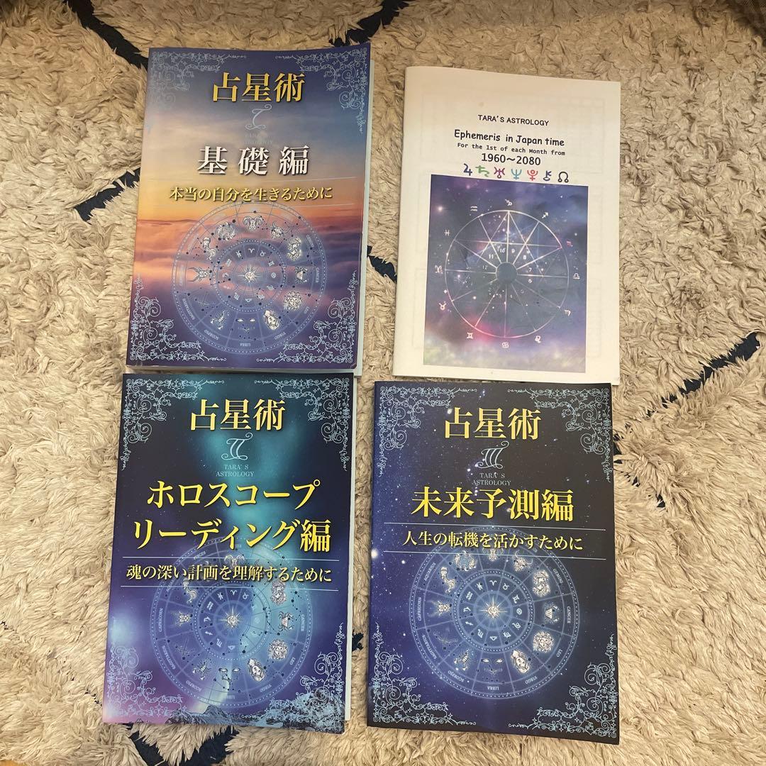 【貴重・独学に最適】ターラ先生 占星術テキスト3冊セット（天文暦付き）