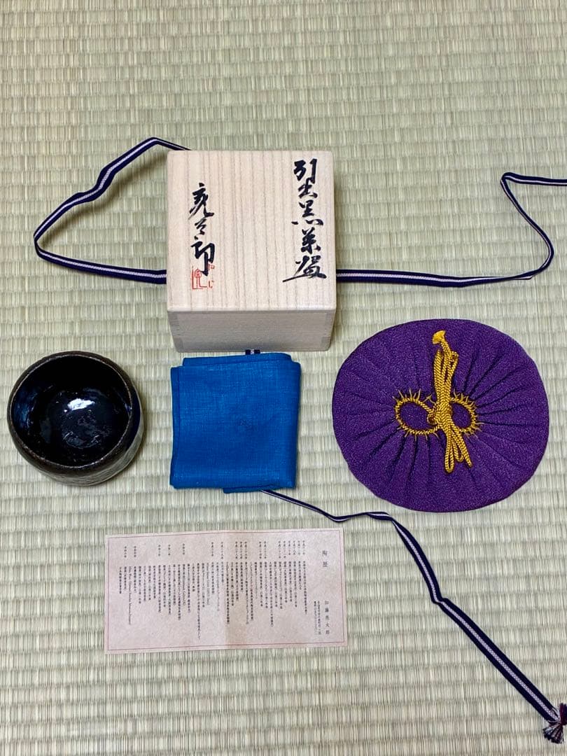 加藤亮太郎　引出黒茶碗　「瀬戸黒 茶碗」