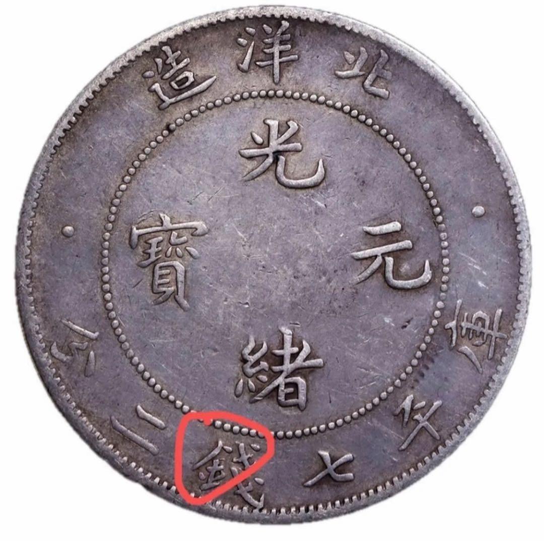 中国古銭 光緒三十四年 北洋造 光緒元寶 庫平七錢二分 短尾、短雲極めて希少