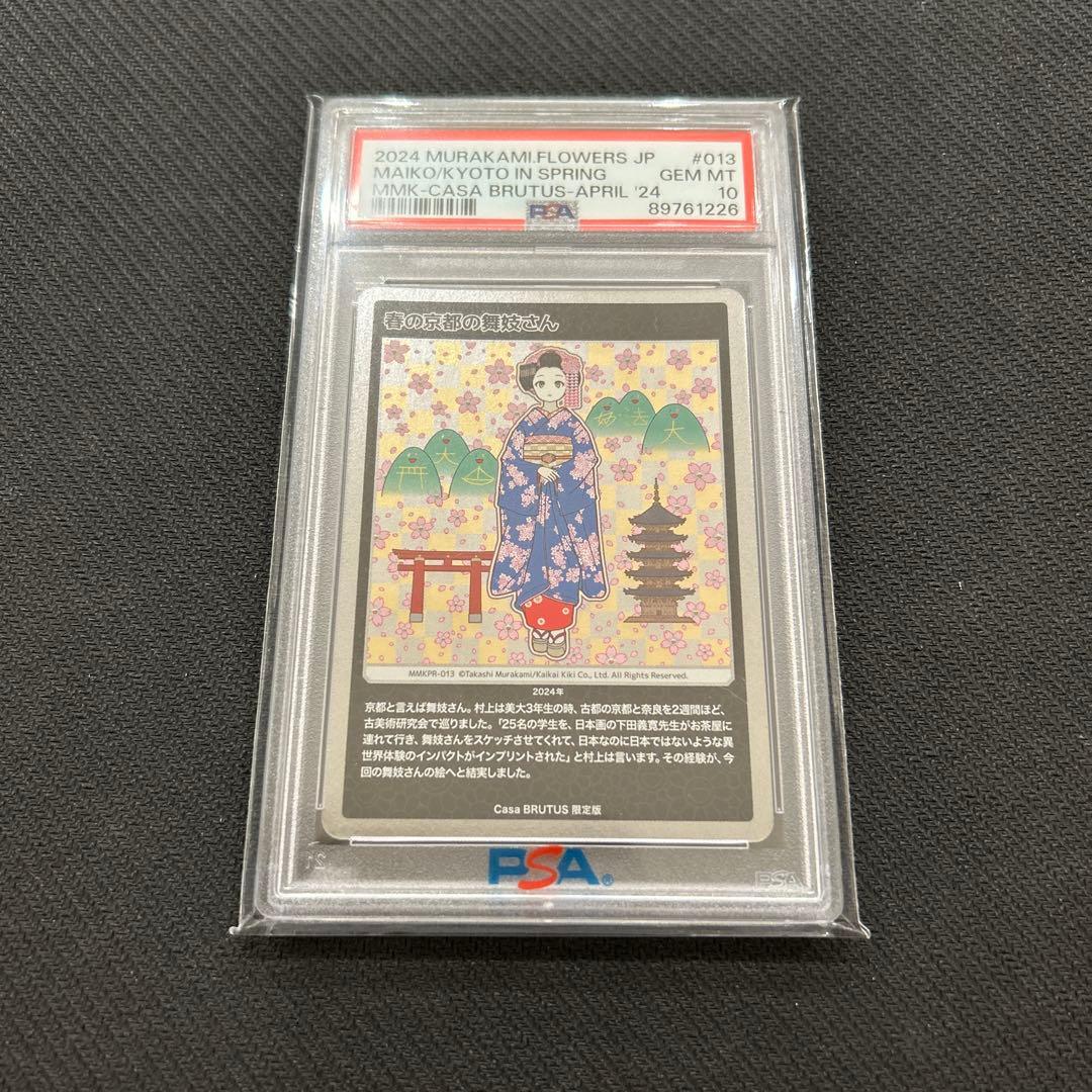 村上隆 光琳 もののけフラワー ふるさと納税 PSA10 春の京都の舞妓さん