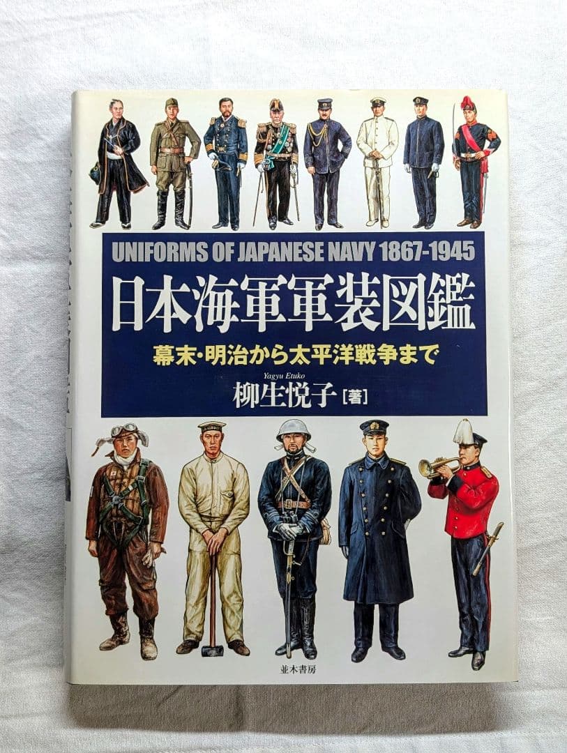 【日本海軍軍装図鑑】 幕末・明治から太平洋戦争まで［著］柳生悦子 並木書房