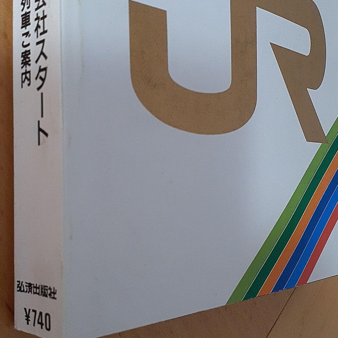 JNR編集時刻表　弘済出版社