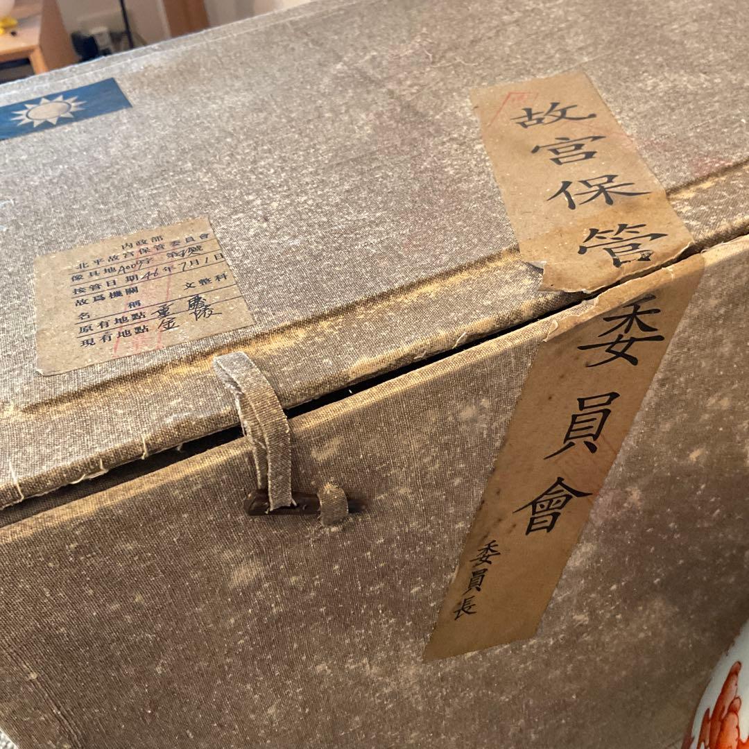 紅彩五龍天球瓶 大清雍正年製 故宮 保管委員会 内政部 北平 重慶 金陵　共箱