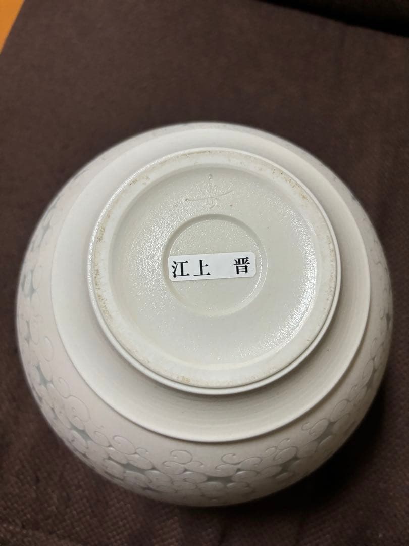 高田焼 陶器 花器 木箱付き　江上　晋　作