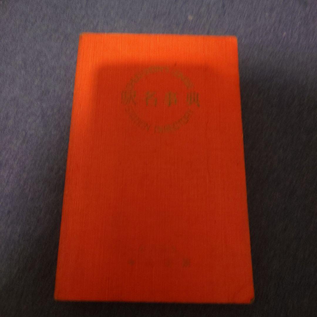 駅名事典 昭和52年版 中央書院