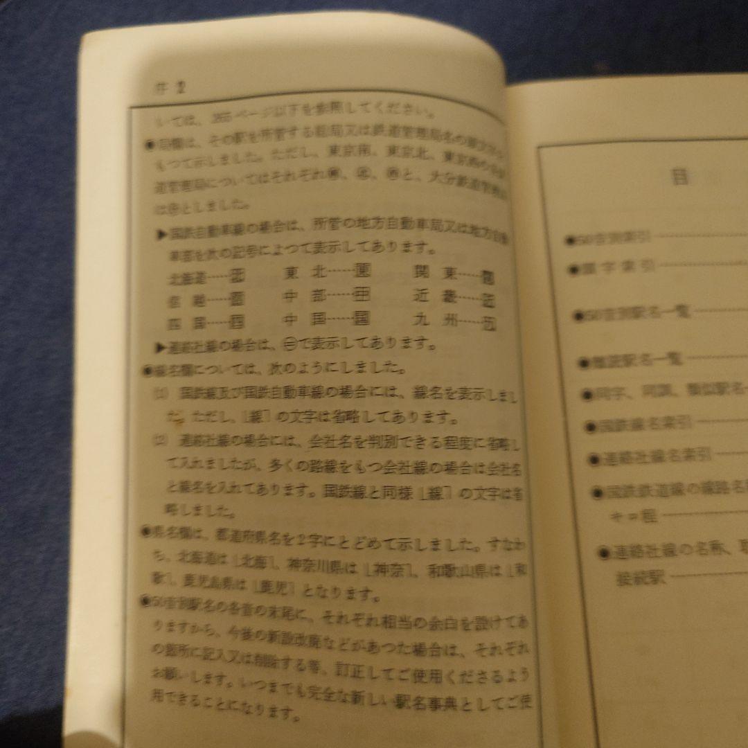駅名事典 昭和52年版 中央書院