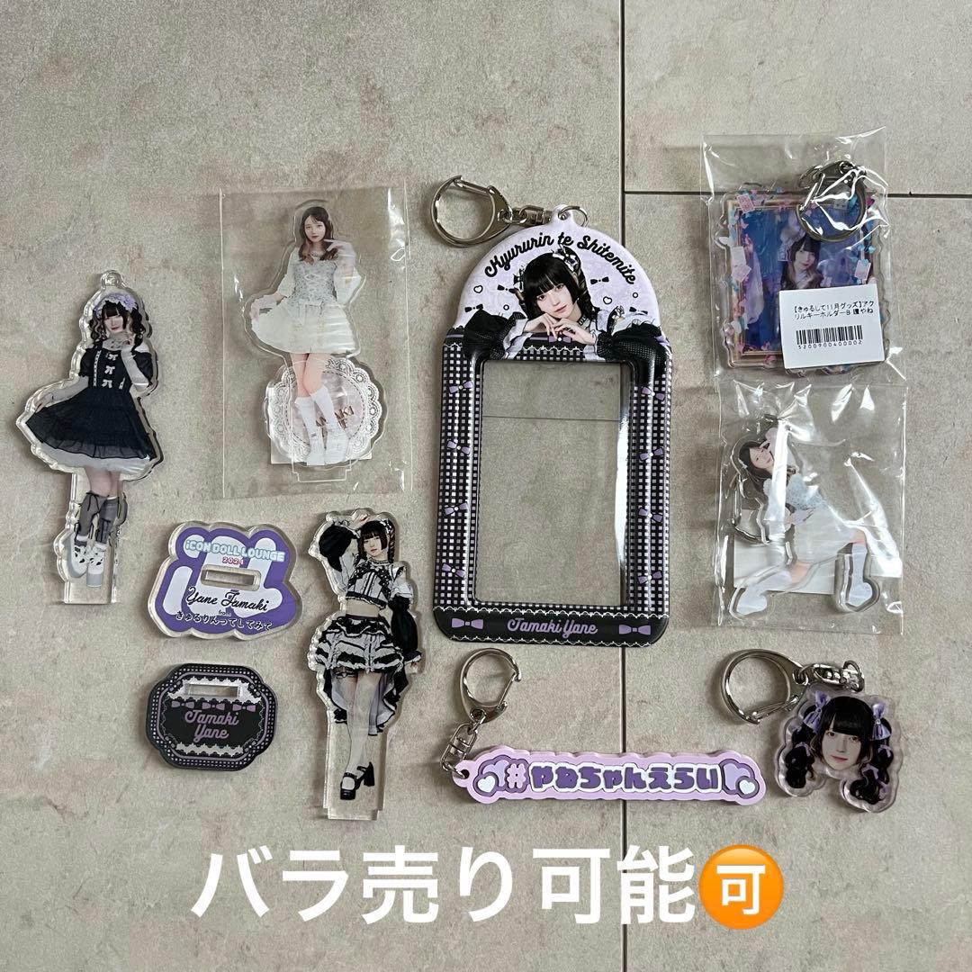 きゅるりんってしてみて 環やね アクリルスタンド アクリルキーホルダー