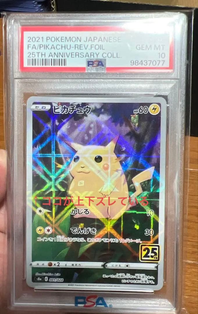ホロ　ミラー　エラー　ポケカ　ピカチュウ25th 25周年　PSA10