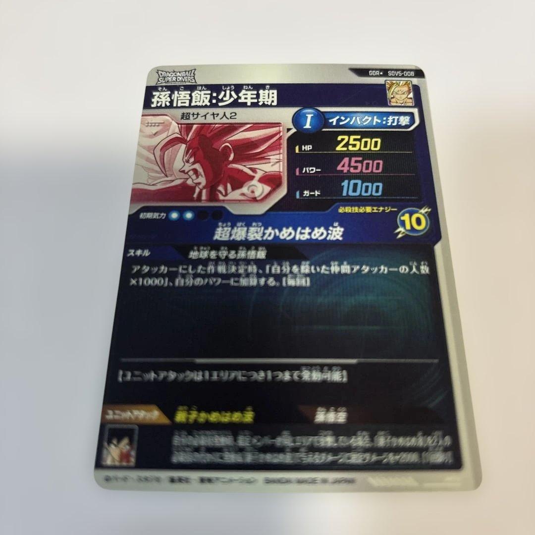 ドラゴンボールスーパーダイバーズGDR⭐︎SDV5-008孫悟飯少年期パラレル