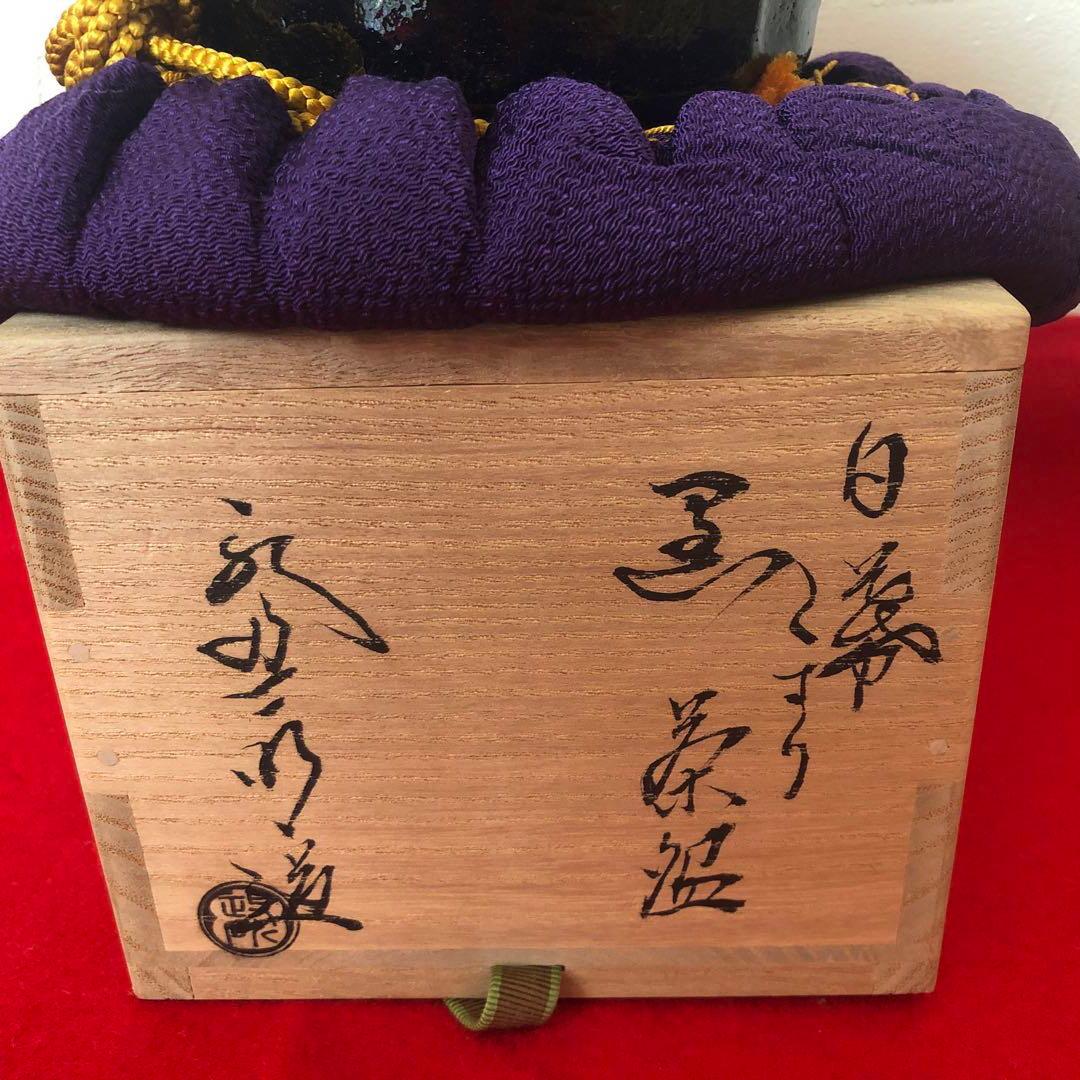 鵬雲斎書付あり　黒楽茶碗　永興明道造（後藤明道）政所窯　白幕釉　共箱あり