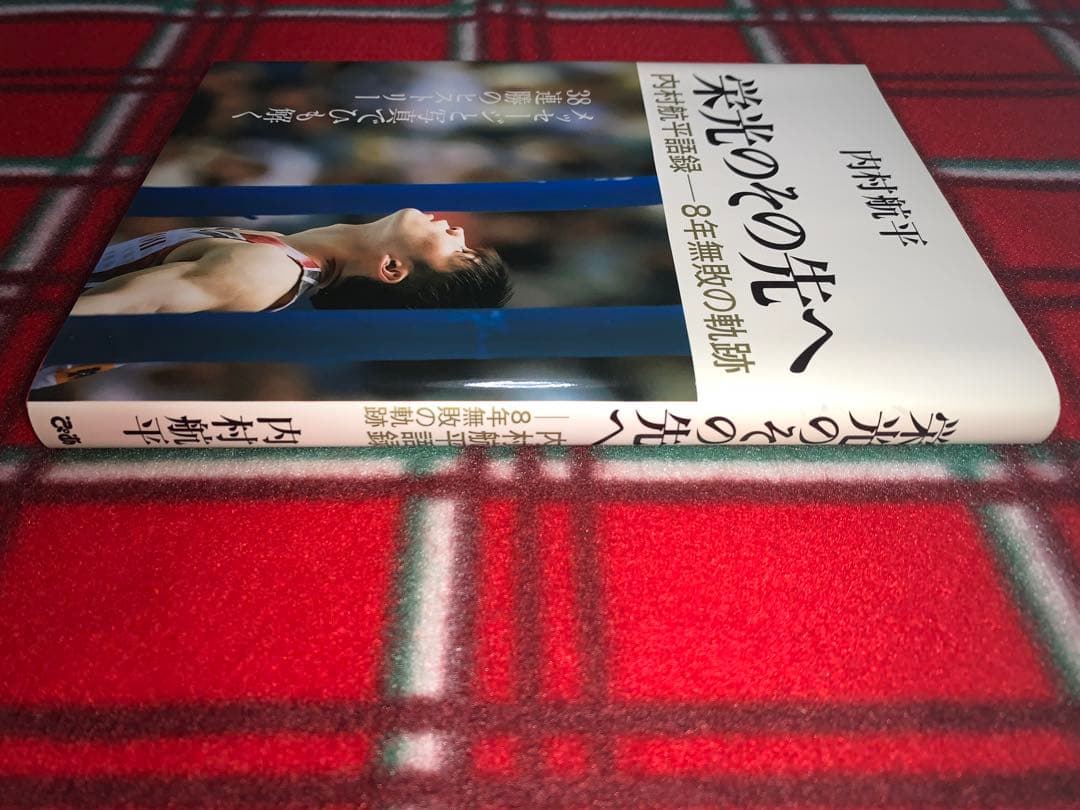 【美品帯付き】内村航平　初版　直筆サイン本　栄光のその先へ