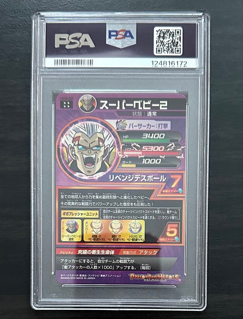 【PSA10】HG6-58 スーパーベビー2 ドラゴンボールヒーローズ