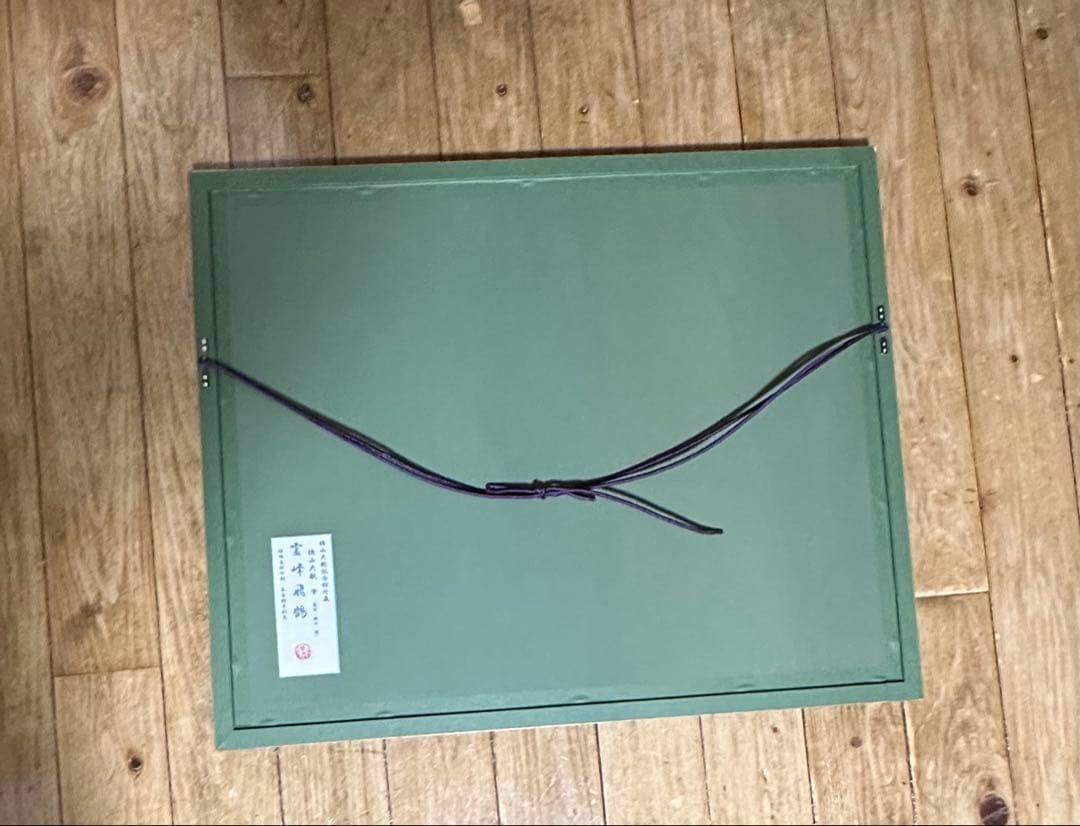 横山大観　作　霊峰飛鶴　リトグラフ　日本画　二重箱　　シール　美品