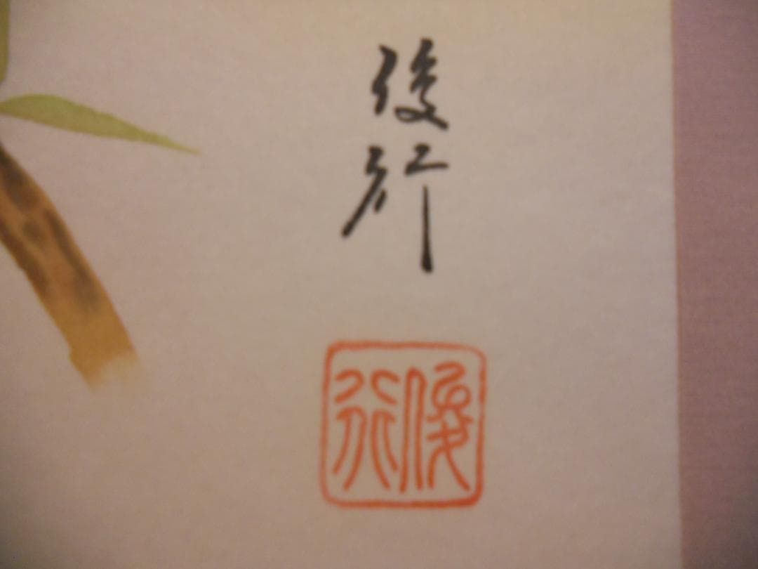 掛け軸 菊池俊行 立雛 絹本 希少 軸装 茶道具 掛軸 美品 です。